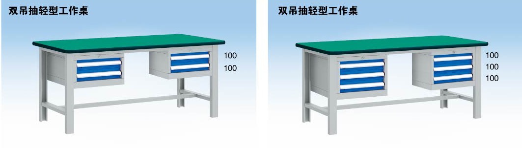 雙吊抽輕型工作桌